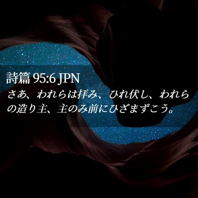 Picture 02 - 詩篇 95:6 JPN - さあ、われらは拝み、ひれ伏し、わ - Bible Verse Picture