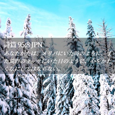 Picture 02 - 詩篇 95:8 JPN - あなたがたは、メリバにいた時のよ - Bible Verse Picture