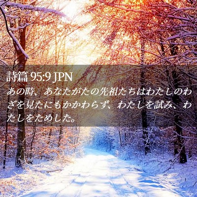 Picture 02 - 詩篇 95:9 JPN - あの時、あなたがたの先祖たちはわ - Bible Verse Picture
