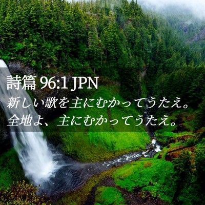 Picture 02 - 詩篇 96:1 JPN - 新しい歌を主にむかってうたえ。全 - Bible Verse Picture