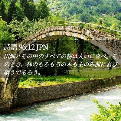 Picture 02 - 詩篇 96:12 JPN - 田畑とその中のすべての物は大いに - Bible Verse Picture