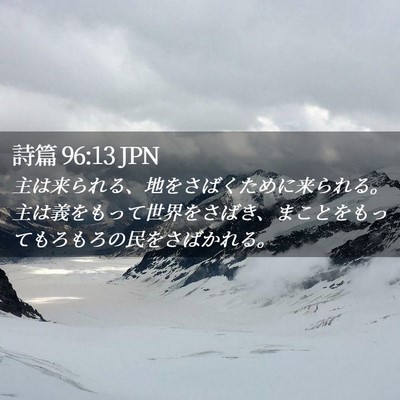 Picture 02 - 詩篇 96:13 JPN - 主は来られる、地をさばくために来 - Bible Verse Picture