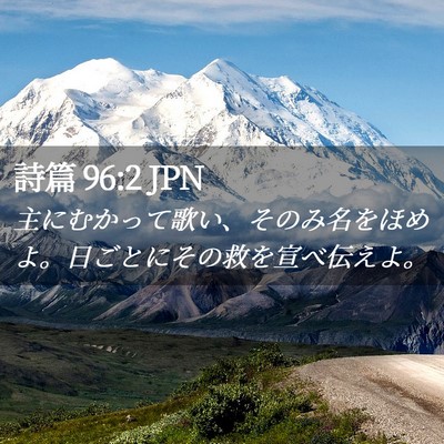 Picture 02 - 詩篇 96:2 JPN - 主にむかって歌い、そのみ名をほめ - Bible Verse Picture