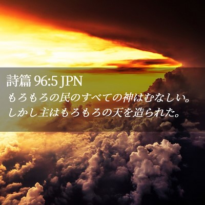 Picture 02 - 詩篇 96:5 JPN - もろもろの民のすべての神はむなし - Bible Verse Picture