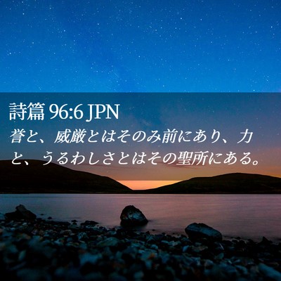 Picture 02 - 詩篇 96:6 JPN - 誉と、威厳とはそのみ前にあり、力 - Bible Verse Picture