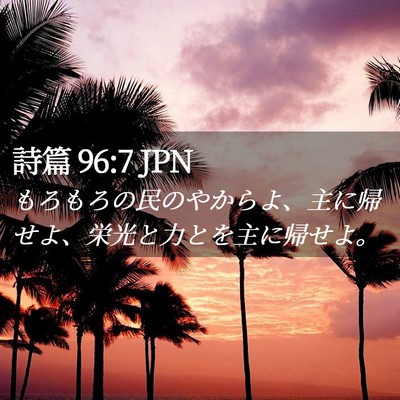 Picture 02 - 詩篇 96:7 JPN - もろもろの民のやからよ、主に帰せ - Bible Verse Picture