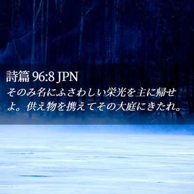 Picture 02 - 詩篇 96:8 JPN - そのみ名にふさわしい栄光を主に帰 - Bible Verse Picture