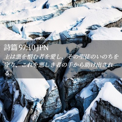 Picture 02 - 詩篇 97:10 JPN - 主は悪を憎む者を愛し、その聖徒の - Bible Verse Picture