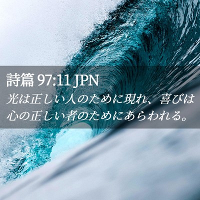 Picture 02 - 詩篇 97:11 JPN - 光は正しい人のために現れ、喜びは - Bible Verse Picture