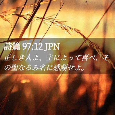 Picture 02 - 詩篇 97:12 JPN - 正しき人よ、主によって喜べ、その - Bible Verse Picture
