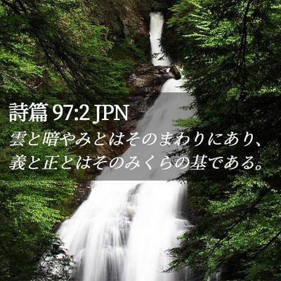 Picture 02 - 詩篇 97:2 JPN - 雲と暗やみとはそのまわりにあり、 - Bible Verse Picture