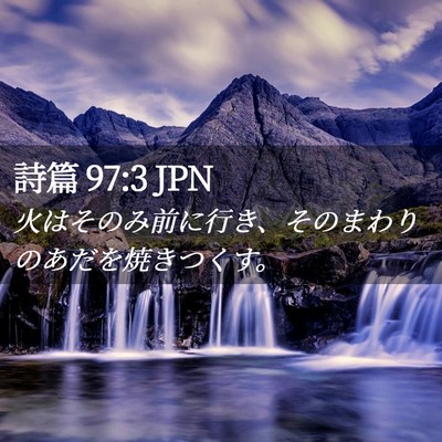 Picture 02 - 詩篇 97:3 JPN - 火はそのみ前に行き、そのまわりの - Bible Verse Picture