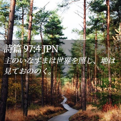 Picture 02 - 詩篇 97:4 JPN - 主のいなずまは世界を照し、地は見 - Bible Verse Picture