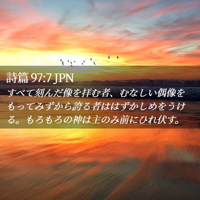 Picture 02 - 詩篇 97:7 JPN - すべて刻んだ像を拝む者、むなしい - Bible Verse Picture