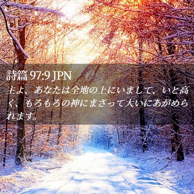 Picture 02 - 詩篇 97:9 JPN - 主よ、あなたは全地の上にいまして - Bible Verse Picture