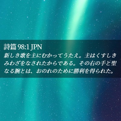 Picture 02 - 詩篇 98:1 JPN - 新しき歌を主にむかってうたえ。主 - Bible Verse Picture