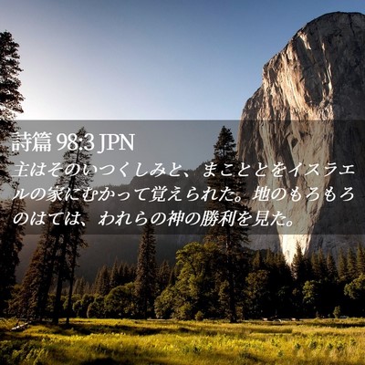 Picture 02 - 詩篇 98:3 JPN - 主はそのいつくしみと、まこととを - Bible Verse Picture