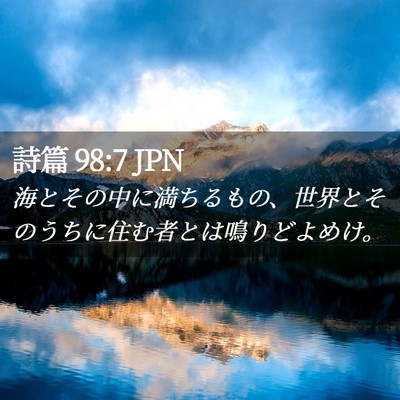 Picture 02 - 詩篇 98:7 JPN - 海とその中に満ちるもの、世界とそ - Bible Verse Picture