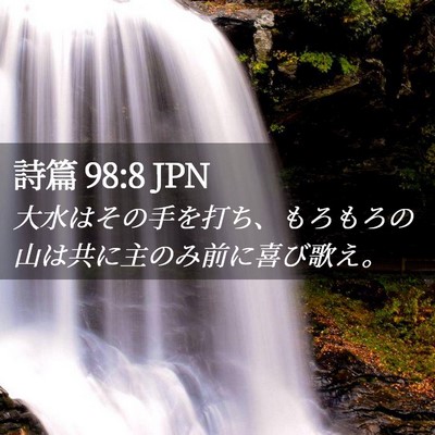 Picture 02 - 詩篇 98:8 JPN - 大水はその手を打ち、もろもろの山 - Bible Verse Picture