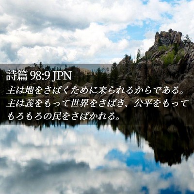 Picture 02 - 詩篇 98:9 JPN - 主は地をさばくために来られるから - Bible Verse Picture