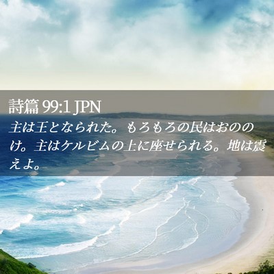 Picture 02 - 詩篇 99:1 JPN - 主は王となられた。もろもろの民は - Bible Verse Picture