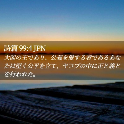 Picture 02 - 詩篇 99:4 JPN - 大能の王であり、公義を愛する者で - Bible Verse Picture