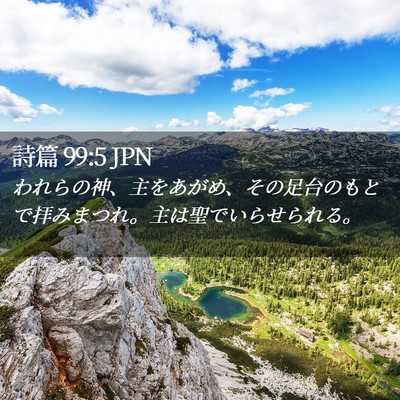 Picture 02 - 詩篇 99:5 JPN - われらの神、主をあがめ、その足台 - Bible Verse Picture