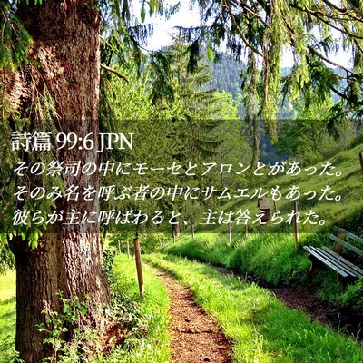 Picture 02 - 詩篇 99:6 JPN - その祭司の中にモーセとアロンとが - Bible Verse Picture