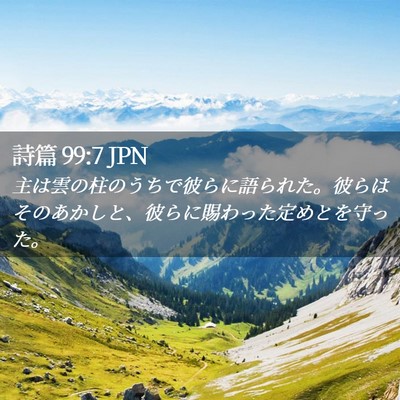 Picture 02 - 詩篇 99:7 JPN - 主は雲の柱のうちで彼らに語られた - Bible Verse Picture