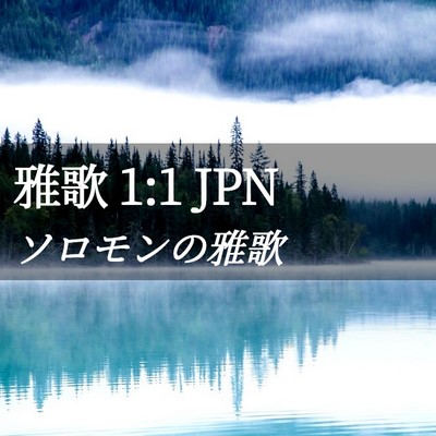 Picture 02 - 雅歌 1:1 JPN - ソロモンの雅歌 - Bible Verse Picture