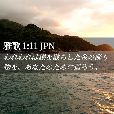Picture 02 - 雅歌 1:11 JPN - われわれは銀を散らした金の飾り物 - Bible Verse Picture