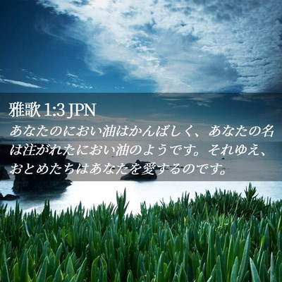 Picture 02 - 雅歌 1:3 JPN - あなたのにおい油はかんばしく、あ - Bible Verse Picture