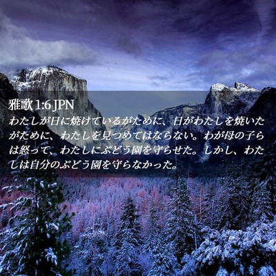 Picture 02 - 雅歌 1:6 JPN - わたしが日に焼けているがために、 - Bible Verse Picture