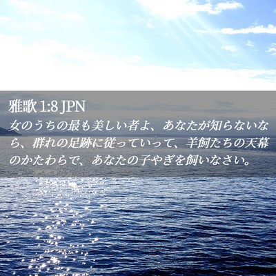 Picture 02 - 雅歌 1:8 JPN - 女のうちの最も美しい者よ、あなた - Bible Verse Picture
