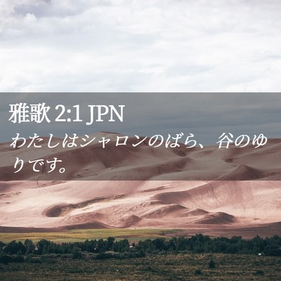 Picture 02 - 雅歌 2:1 JPN - わたしはシャロンのばら、谷のゆり - Bible Verse Picture