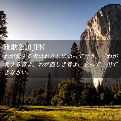 Picture 02 - 雅歌 2:10 JPN - わが愛する者はわたしに語って言う - Bible Verse Picture