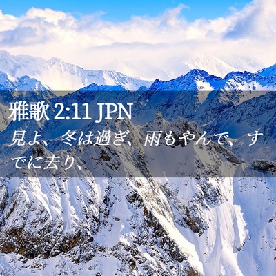 Picture 02 - 雅歌 2:11 JPN - 見よ、冬は過ぎ、雨もやんで、すで - Bible Verse Picture