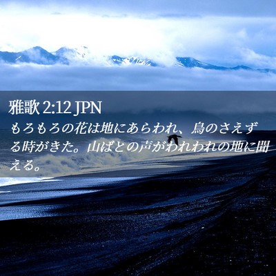 Picture 02 - 雅歌 2:12 JPN - もろもろの花は地にあらわれ、鳥の - Bible Verse Picture