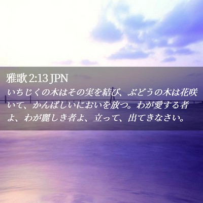 Picture 02 - 雅歌 2:13 JPN - いちじくの木はその実を結び、ぶど - Bible Verse Picture