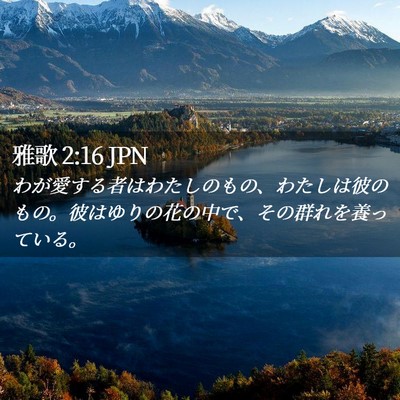 Picture 02 - 雅歌 2:16 JPN - わが愛する者はわたしのもの、わた - Bible Verse Picture