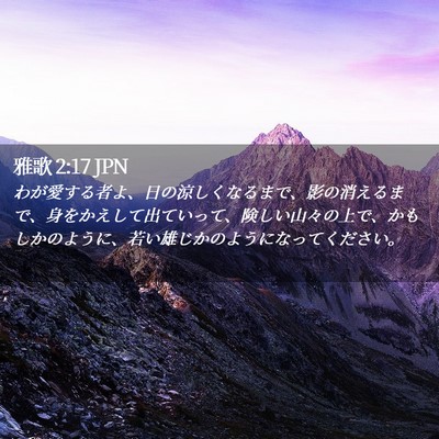 Picture 02 - 雅歌 2:17 JPN - わが愛する者よ、日の涼しくなるま - Bible Verse Picture