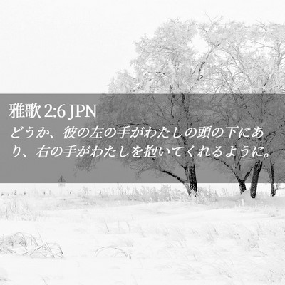Picture 02 - 雅歌 2:6 JPN - どうか、彼の左の手がわたしの頭の - Bible Verse Picture