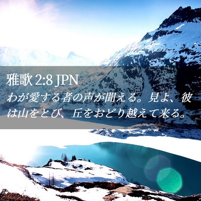 Picture 02 - 雅歌 2:8 JPN - わが愛する者の声が聞える。見よ、 - Bible Verse Picture