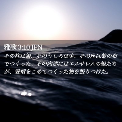 Picture 02 - 雅歌 3:10 JPN - その柱は銀、そのうしろは金、その - Bible Verse Picture