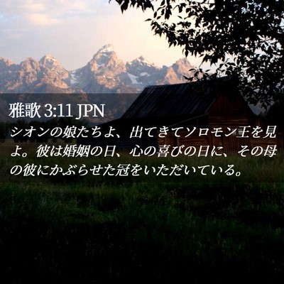 Picture 02 - 雅歌 3:11 JPN - シオンの娘たちよ、出てきてソロモ - Bible Verse Picture