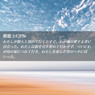 Picture 02 - 雅歌 3:4 JPN - わたしが彼らと別れて行くとすぐ、 - Bible Verse Picture