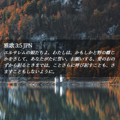 Picture 02 - 雅歌 3:5 JPN - エルサレムの娘たちよ、わたしは、 - Bible Verse Picture