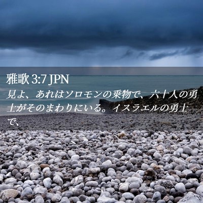 Picture 02 - 雅歌 3:7 JPN - 見よ、あれはソロモンの乗物で、六 - Bible Verse Picture