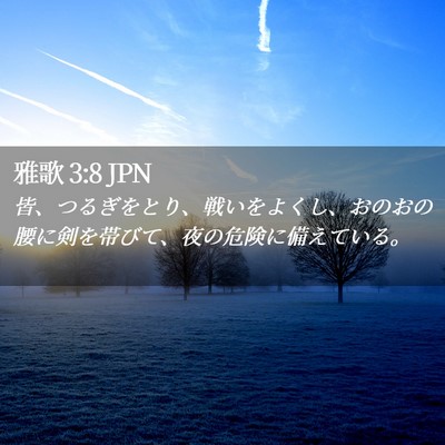 Picture 02 - 雅歌 3:8 JPN - 皆、つるぎをとり、戦いをよくし、 - Bible Verse Picture
