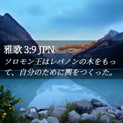 Picture 02 - 雅歌 3:9 JPN - ソロモン王はレバノンの木をもって - Bible Verse Picture